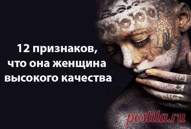 12 признаков, что она женщина высокого качества