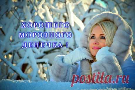 ❄❄❄ Хорошего дня!