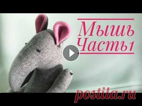 Текстильная кукла Мышь. Часть 1. Тело Привет, друзья! Сегодня мы с вами начинаем шить текстильную Мышь (готовимся к Новому году, да-да))). Часть 1. Как нарисовать выкройку текстильной мыши...