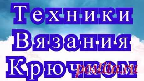 Техники вязания крючком - обзор более 20 техник вязания крючком