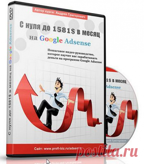 С нуля до 1581$ в месяц на Google Adsense | gid-informportal.ru