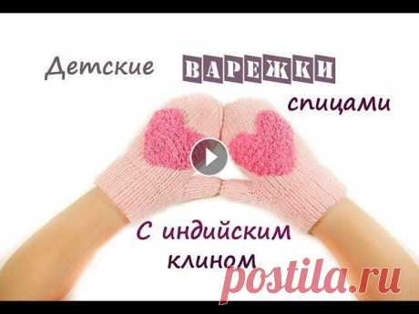 Детские варежки спицами. Варежки спицами. Варежки с индийским клином. Детские варежки спицами с индийским клином. Такие варежки думаю понравятся всем девочкам. Украшает их красивое сердце. Варежки очень удобны в носке он...