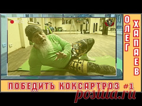 Победить КОКСАРТРОЗ / Упражнение №1 / ОЛЕГ ХАПАЕВ