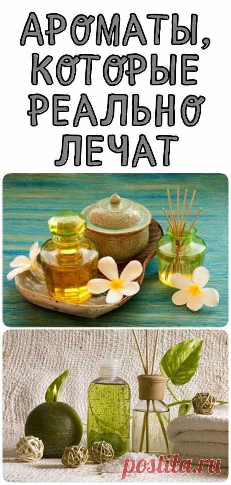 Ароматы, которые реально лечат - Кулинария, красота, лайфхаки