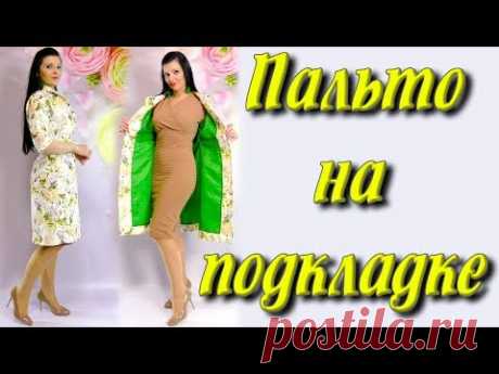 Как пришить подкладку к пальто или платью? Раскрой и соединение подкладки