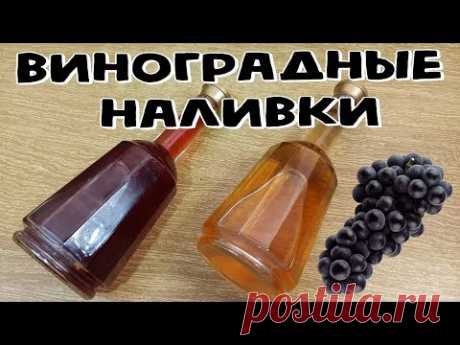ВИНОГРАДНЫЕ наливки - По рецепту ВИШНЁВКИ (Отменный вкус) - YouTube
