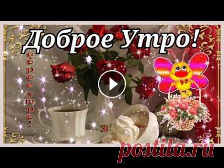 С Добрым Утром! Красивое Пожелание Доброго Утра и Отличного дня! Музыка композитора Сергей Чекалин Канал Сергей Чекалин Музыка для души Ссылка на канал: Оптимизация видео: с добрым утром,доброе утро,красивое пожелан...