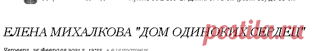 Елена Михалкова "Дом одиноких сердец"