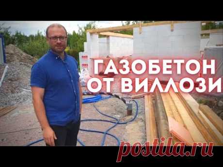 Газобетон от Виллози. О бетонных перемычках, сколах на блоках, толщине шва и белом клее