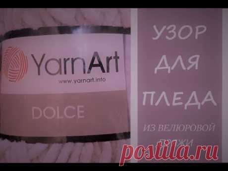 Вяжем спицами узор для пледа из велюровой пряжи. Пряжа  YarnArt DOLCE