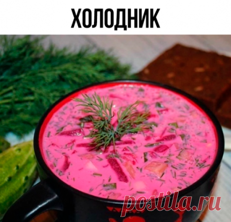 Холодник
на 100грамм - 91.7 ккалБ/Ж/У - 5.53/6.27/3.79

Ингредиенты:
- вареная свекла - 3 шт. средние яйца куриные вареные - 4 шт
- огурцы свежие - 3 шт.
- лук зеленый - 1 пучок
- укроп свежий - 1 пучок
- кефир 1% - 1 литр
- сметана 15%-3 ст л
- стакан воды
- соль, перец

Приготовление:
1. Трем свеклу на крупной терке.
2. Огурцы, яйца режем кубиком.
3. Режем лук, укроп.
4. Солим, все перемешиваем, добавляем кефир, воду и снова перемешиваем. 5. Ставим в холодильник на часок...