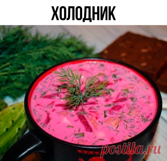 Холодник
на 100грамм - 91.7 ккалБ/Ж/У - 5.53/6.27/3.79

Ингредиенты:
- вареная свекла - 3 шт. средние яйца куриные вареные - 4 шт
- огурцы свежие - 3 шт.
- лук зеленый - 1 пучок
- укроп свежий - 1 пучок
- кефир 1% - 1 литр
- сметана 15%-3 ст л
- стакан воды
- соль, перец

Приготовление:
1. Трем свеклу на крупной терке.
2. Огурцы, яйца режем кубиком.
3. Режем лук, укроп.
4. Солим, все перемешиваем, добавляем кефир, воду и снова перемешиваем. 5. Ставим в холодильник на часок...
