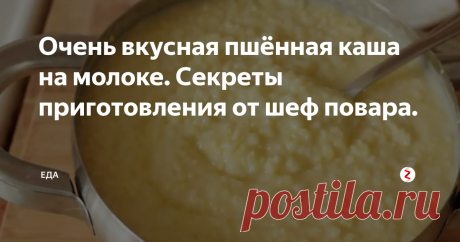Очень вкусная пшённая каша на молоке. Секреты приготовления от шеф повара. | ЕДА | Яндекс Дзен