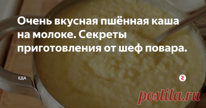 Очень вкусная пшённая каша на молоке. Секреты приготовления от шеф повара. | ЕДА | Яндекс Дзен