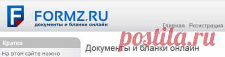 Документы и бланки онлайн:можно заполнить,сохранить на жёсткий диск,отправить по эл. почте,распечатать на принтере формы разных документов