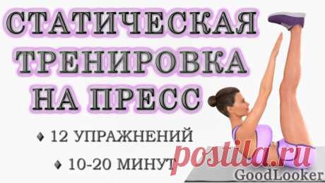 Топ-12 изометрических упражнений на пресс Изометрические упражнения, которые также называют статическими, направлены на проработку мышечного каркаса тела, увеличение силовых способностей и выносливости организма без интенсивной физической наг...