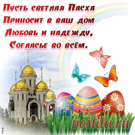 Картинка Счастливой Пасхи - От души тебе желаю