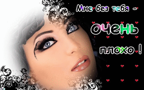 Мне не плохо без тебя.... ~ Плэйкасты ~ Beesona.Ru
