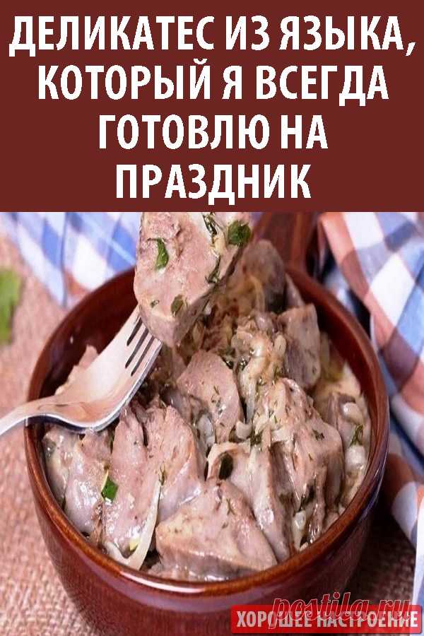 Деликатес из языка, который я всегда готовлю на праздник
