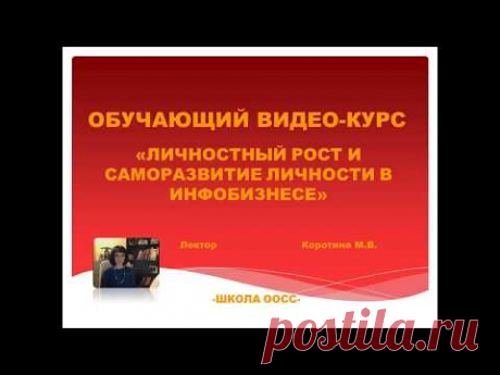 Урок 1  Вступление к курсу "Личностный рост и саморазвитие..."