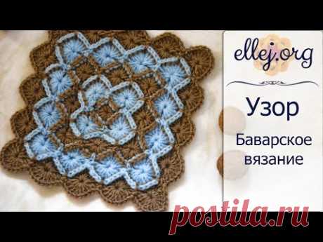 ♥ Баварское вязание крючком • Bavarian Crochet Stitch