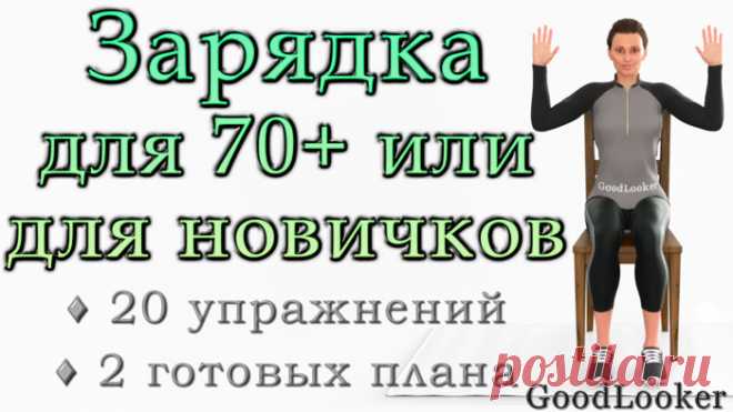 Легкая зарядка для возраста 70 и выше или для самых новичков