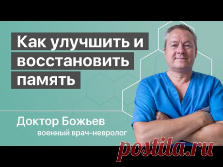 Как улучшить и восстановить память | Исцеляйся сам и доктор Божьев