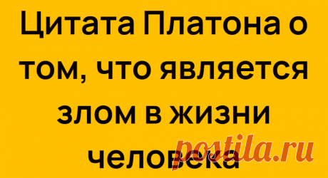 Цитата Платона о том, что является злом в жизни человека
Платон достаточно умный человек, и я рад, что многие из его высказываний дожили до наших дней. Мы можем читать это, обдумывать, рассуждать и получать пользу. Ведь его высказывания не теряют актуальности, люди не так сильно меняются, как нам кажется. Давайте тогда и эту цитату разберём. «Самое великое зло — это господство страсти, когда душа дичает […]
Читай дальше на сайте. Жми подробнее ➡