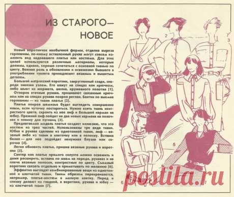 Из старого - новое