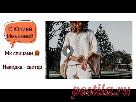 Накидка спицами! Название «Перловка» с Юлией Имукиной Накидка спицами! Название «Перловка» с Юлией Имукиной Если вы вяжете только аксессуары и боитесь вязать плечевые изделия, самое время начать с накидки...