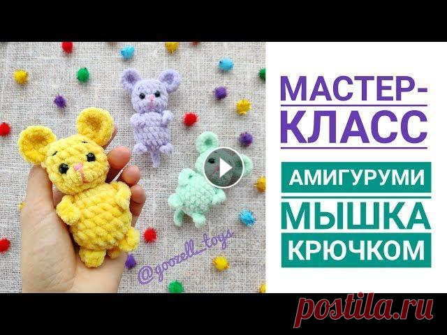 Мышка крючком. Мастер-класс по вязанию игрушек амигуруми для начинающих Мастер-классы по плюшевым игрушкам: Всем привет, меня зовут Гузель Я занимаюсь вязанием авторских игрушек амигуруми крючком и созданием Мастер-классов...