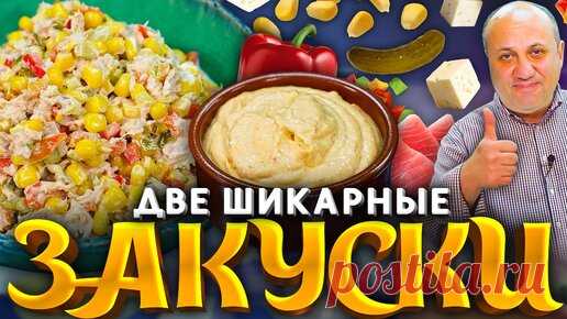 Две мои любимые ЗАКУСКИ - САЛАТ с тунцом и сырная НАМАЗКА! РЕЦЕПТЫ от шеф-повара Ильи Лазерсона | Зона Лазерсона | Дзен