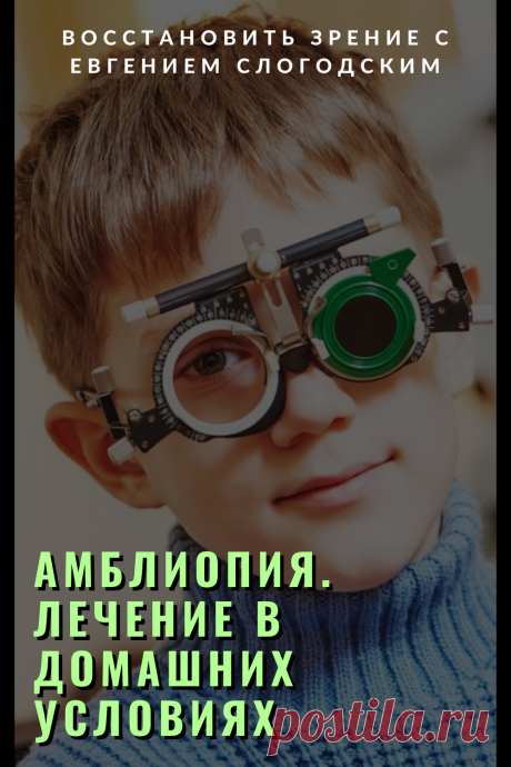 Амблиопия Синдром ленивого глаза Восстановление улучшение исправление зрения Эффективное лечение амблиопии симптомы причины диагностика степени Безоперационная коррекция зрения Упражнения гимнастика при амблиопии тренажёр для глаз Профилактика Почему портится зрение что делать методы лечения очки Амблиопия у детей Хорошее зрение Глазные болезни Здоровье глаз Как сохранить зрение без операции Заболевания глаз Ухудшение нарушение зрения Как проверить и как лечить амблиопию у детей взрослых