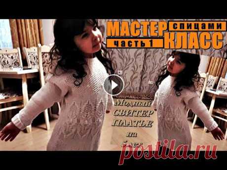 МОДНЫЙ свитер платье, МК-1, на 5 лет, вязание спицами для детей. FASHIONABLE sweater dress, MK. Вяжем вместе! МАСТЕР - КЛАСС: МОДНЫЙ детский свитер, платье на девочку 5 лет, вязание спицами. Мастер-класс данного свитера:МК-1: МК-2: Размер: ОГ=ОБ=...