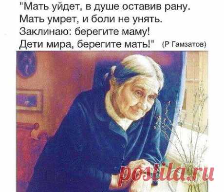 Только МАМА до последнего с тобой. 
Только МАМА руки хрупкие подаст. 
Не обманет, не отступит, не предаст!!!..
