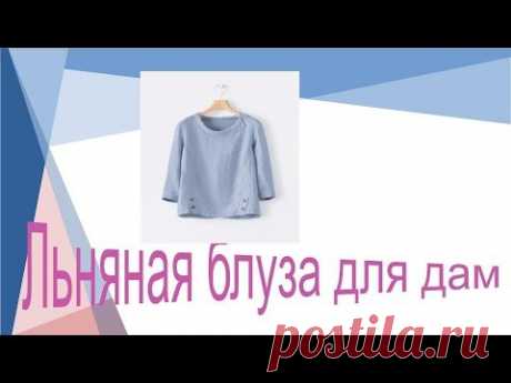 Льняная блуза для дам . Моделирование льняной блузы.