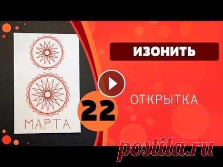 Изонить 22 - Открытка 8 марта Файл для печати / File for print:...