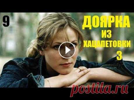 Сериал, Доярка из Хацапетовки-3, 9 серия, сериалы, мелодрамы, фильм в 4К После долгих лет скитаний и разлук Катя наконец обрела настоящую семью, и, кажется, уже никто не силах помешать ее счастью. Но судьба распорядилась ин...