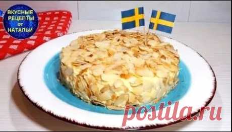 Шведский Миндальный Торт как из ИКЕА. Торт без муки -  лучший рецепт. Всем привет!Шведский миндальный торт как из ИКЕА получается нежный,мягкий,ароматный и очень вкусный. Рецепт очень простой и легкий.С таким тортом справится даже ребенок.ИНГРЕДИЕНТЫ:Для коржей:Миндаль – 100 грБелки – 3 штСахар – 70 грСоль – щепоткаДля крема:Сливочное масло – 80 грЖелтки –...