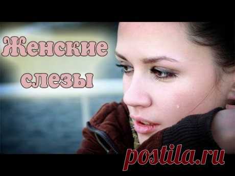 ХОРОШИЙ, ПРИЯТНЫЙ ФИЛЬМ! СОВЕТУЮ ПОСМОТРЕТЬ - &quot;Женские слезы&quot; (Русские фильмы, Русские мелодрамы)