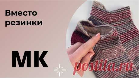 МАСТЕР-КЛАСС НОСКИ | ВМЕСТО РЕЗИНКИ | СПОРТИВНЫЙ ВАРИАНТ

#носки_спицами@knit_mk

видео мк*

Источник: https://youtu.be/kEn0uYsKLSg