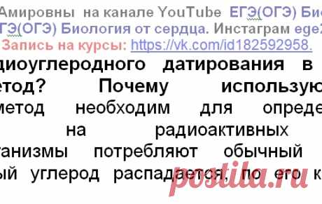 ЗАДАНИЕ ПРО РАДИОУГЛЕРОДНОЕ ДАТИРОВАНИЕ В ПАЛЕОНТОЛОГИИ... Он описан у Теремова Петросовой в (11 класс, "Мнемозина", параграф 26).
