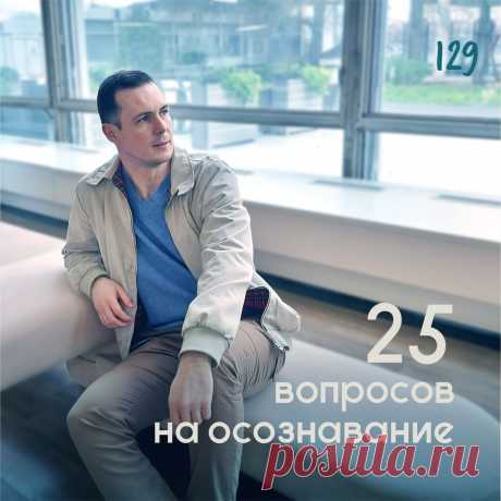 25 вопросов на осознавание &amp;ndash; Психолог Антон Симакин