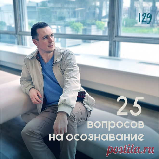 25 вопросов на осознавание &ndash; Психолог Антон Симакин