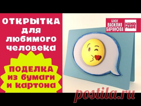 Открытка-эмоджи «Целую крепко!» 😘 / DIY / ПОДЕЛКА СВОИМИ РУКАМИ / СДЕЛАЙ САМ / ЭМОДЗИ / 14 ФЕВРАЛЯ