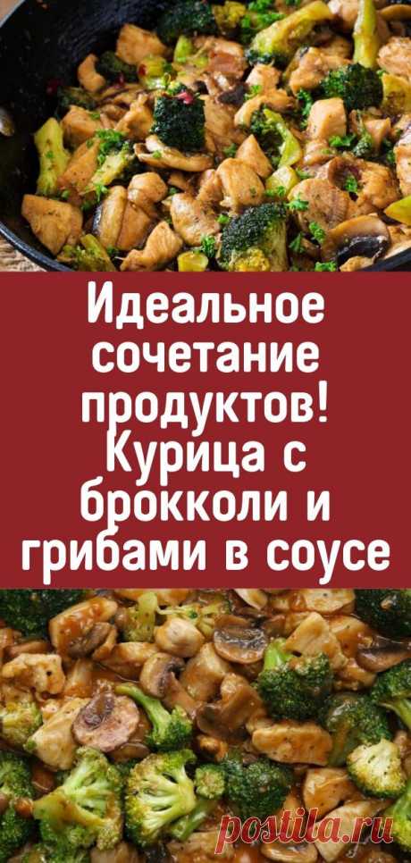 Идеальное сочетание продуктов! Курица с брокколи и грибами в соусе