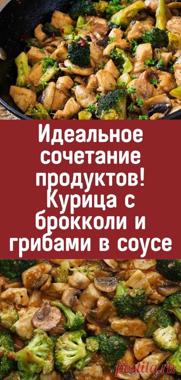 Идеальное сочетание продуктов! Курица с брокколи и грибами в соусе