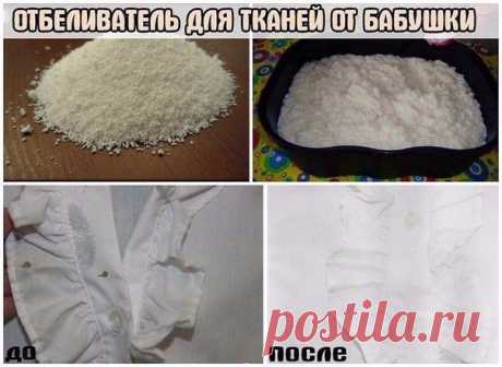 ОТБЕЛИВАТЕЛЬ ДЛЯ ТКАНЕЙ ОТ БАБУШКИ. 100-Й ЭФФЕКТ! | Страна Полезных Советов