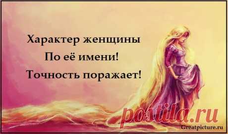 Характер женщины по её имени! Точность поражает! Характер женщины по её имени! Точность поражает!Это действительно так! ! А про вас все совпало ?Цветок имени АлинаЦветком имени Алина