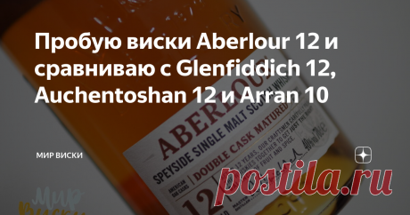 Пробую виски Aberlour 12 и сравниваю с Glenfiddich 12, Auchentoshan 12 и Arran 10 На сравнение я потратил около двух часов, и время пролетело совершенно незаметно... Всем привет, на связи Conrad. Сегодня мы рассмотрим виски Aberlour 12 Double Cask Matured. Именно так полностью называется этот релиз. Окончание Double Cask Matured тут крайне важно, потому что у производителя есть и другие 12-летние релизы. Данное уточнение говорит нам о том, что виски относится к линейке, дл...